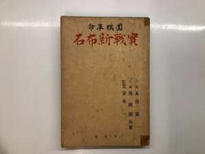 ★　【囲棋革命実戦新布石　木谷実・呉清源・安永一共著　平凡社　昭9年】116-02304