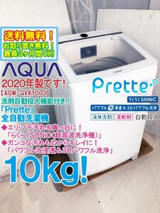 ★地域限定送料無料★2020年製★極上超美品 中古★AQUA 10kg『Prette』洗剤自動投入機能「らくらくSONIC」搭載 洗濯機【AQW-GVX100J】DC4V