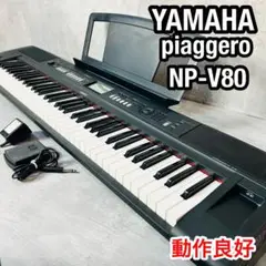 美品 YAMAHA piaggero NP-V80 電子キーボード ソフトケース