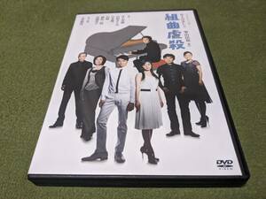 ★舞台 組曲虐殺 DVD 井上芳雄 石原さとみ 井上ひさし 他★