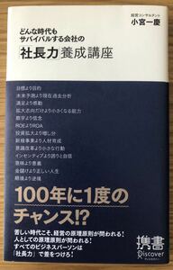 どんな時代もサバイバルする会社の「社長力」養成講座★小宮一慶さん★すべてのビジネスパーソンは「社長力」で差をつけろ！★