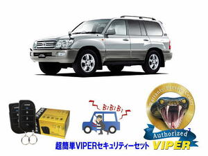 トヨタ ランドクルーザー ランクル 100系 超簡単セキュリティーセット バイパー アラーム VIPER バイパー 盗難防止 リレーアタック対策