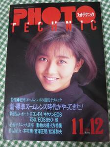 フォトテクニック 1988年11/12月号 浅香唯