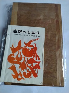 仲村製 点字盤 点字版 点字器 木製 点字定規 点筆 文房具