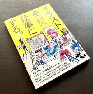 『 イラストを仕事にする。必要なスキル、プロへの道、仕事の楽しさ 』フレア 著 ●上田三根子 五月女ケイ子 制作事例 現場 基礎知識 他