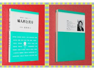 ●★漢西医統一の実験書としての婦人科と漢方 假野隆司 ライフサイエンス　i12