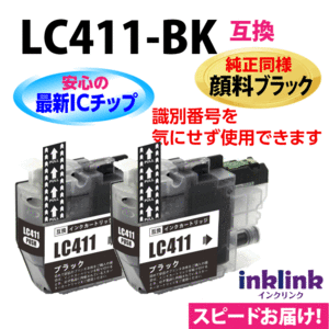 LC411BK ブラック 2個セット 純正同様 顔料ブラック ブラザー 互換インク ロット番号 識別番号を気にせず使える最新チップ