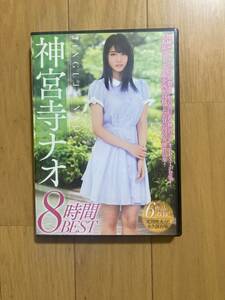 ◯ 《DVD》２枚組【神宮寺ナオ】『８時間BEST』DVD