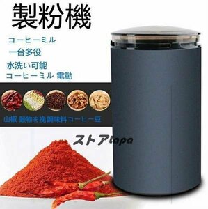 超人気 ☆製粉機 コーヒーミル 電動 コーヒーグラインダー 粉末コーヒー豆 ひき機 水洗い可能 豆挽き/山椒/お米/調味料/穀物を挽 C31