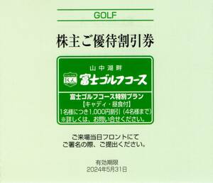 ★山中湖畔　富士ゴルフコース　株主ご優待割引券×1枚★富士急行株主優待★2024/5/31まで★即決