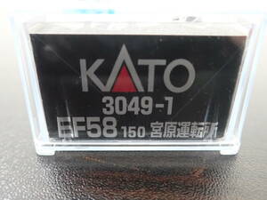 KATO 3049-1 EF58 150 宮原運転所 Nゲージ 鉄道模型 動作未確認 現状品 激安１円スタート