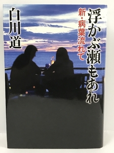 初版　浮かぶ瀬もあれ 新・病葉流れて　幻冬舎　白川通