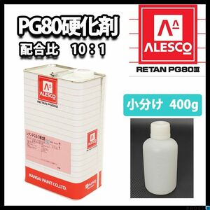 関西ペイント　PG80用硬化剤 400g　/ウレタン 塗料 カンペ Z24