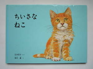 こどものとも絵本　ちいさなねこ　石井桃子　横内襄　福音館書店　ハードカバー