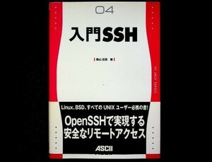 送料無★入門SSH、春山征吾著、アスキー2004年1刷、中古 #715