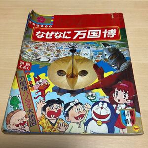 万国博学習図鑑 なぜなに万国博 / 小学館BOOK 1970年4月号増刊 / 大阪万博 資料 太陽の塔 岡本太郎