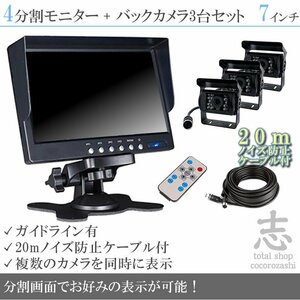 プロフィア オンダッシュ液晶モニター 7インチ 4分割 + 暗視バックカメラ 3台セット 24V車対応 ノイズ対策ケーブルモデル 18ヶ月保証