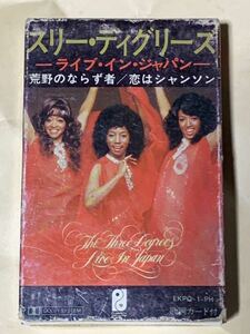 スリー・ディグリーズ　ライブ・イン・ジャパン　カセットテープ