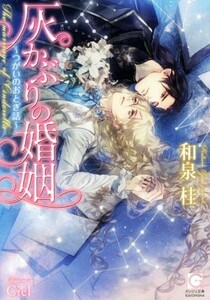 灰かぶりの婚姻　～つがいのおとぎ話～ ガッシュ文庫／和泉桂(著者),Ｃｉｅｌ