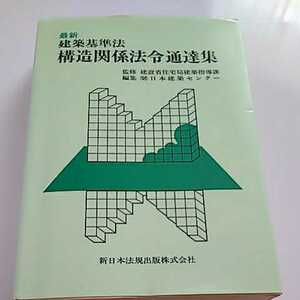 最新 建築基準法 構造関係法令通達集 新日本法規出版株式会社