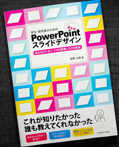 ★美品即納★学生 研究者のための使える!PowerPointスライドデザイン-伝わるプレゼン1つの原理と3つの技術｜ スライド作成ガイド 実例36点