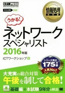 ネットワークスペシャリスト(２０１６年版) 対応試験ＮＷ 情報処理教科書／ＩＣＴワークショップ(著者)