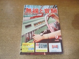 2203MK●無線と実験 1949昭和24.9●1-V-2放送波・短波2バンド受信機の製作/積層乾電池BL-145/スーパー用コイル/小型増幅器の試作(10W 42PP)