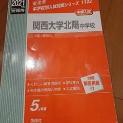 関西大学北陽中学校 2021年度受験用