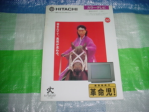 平成3年8月　日立　カラーテレビの総合カタログ　　時任三郎