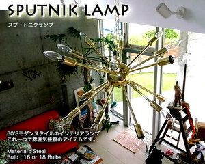 ★天井照明 シーリングライト スプートニクランプ 18バルブ 真鍮色 BRASS 吊り下げ照明 SPUTNIK LAMP 50