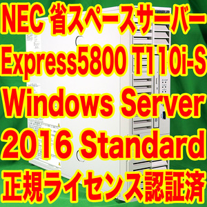 NEC 省スペースタワー型サーバー Express5800 T110i-S 第7世代 Pentium G4560 Windows Server 2016 Standard インストール済