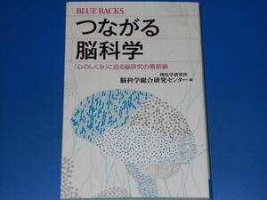 つながる脳科学★「心のしくみ」に迫る脳研究の最前線★理化学研究所 脳科学総合研究センター (編)★ブルーバックス★株式会社 講談社★