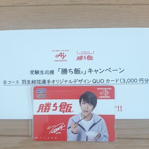 味の素 勝ち飯キャンペーン 羽生結弦 オリジナルデザイン QUOカード3,000円分 新品未使用