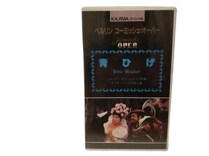 VHSビデオ★青ひげ★ベルリン・コーミッシェ・オーパー