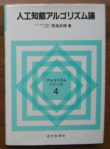 「科学堂」原尾政輝『人工知能アルゴリズム論』近代科学社（1993）初