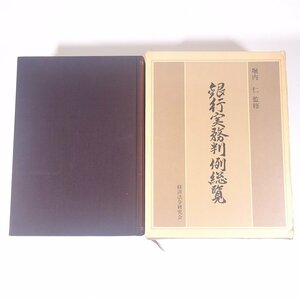 銀行実務判例総覧 堀内仁監修 経済法令研究会 1987 函入り大型本 法律 銀行 手形・小切手 預金 手形交換 為替 債権 ほか ※書込あり