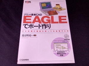 プリント基板CAD EAGLEでボード作り 渡辺明禎