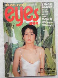 プレイボーイアイズ eyes 創刊号●1982年●早乙女愛 田中美佐子 水原ゆう紀 倉田まり子 三田寛子 秋本奈緒美 小林麻美 ！！