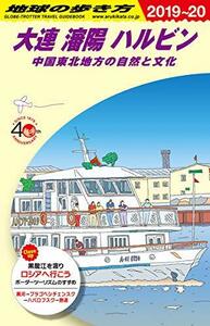 【中古】 D04 地球の歩き方 大連 瀋陽 ハルビン 中国東北部の自然と文化 2019~2020 (地球の歩き方D アジ