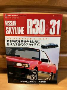 日産■Nissan Skyline R30/31■NECO MOOK1339■ネコ パブリッシング/2009■R31/スカイライン/ネオヒストリックArchive