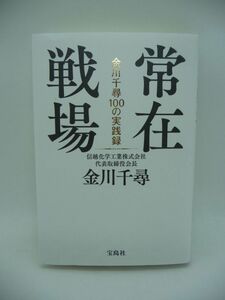 常在戦場 金川千尋100の実践録 ★ 時価総額5兆円 信越化学工業 上場企業最高齢である著者がこれまでの人生の中で体得した珠玉の言葉 ◎