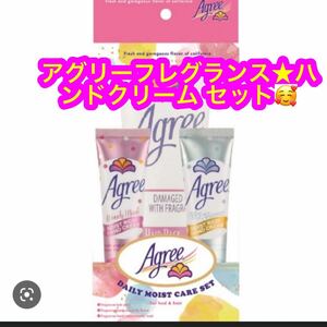 アグリーフレグランス★ハンドクリーム セット♪