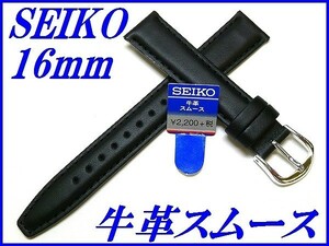 ☆新品正規品☆『SEIKO』セイコー バンド 16mm 牛革スムース(切身撥水ステッチ付き甲丸)DXH1A 黒色【送料無料】