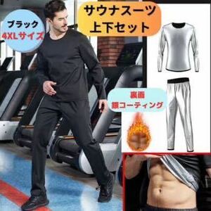 サウナスーツ 上下セット 4XL ブラック 銀イオンコーティング ダイエット