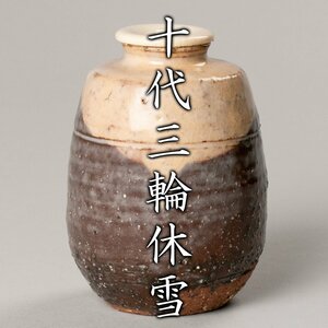 【MG凛】人間国宝『十代三輪休雪(休和)』 萩茶入 共箱 宮内間道仕覆 資料コピー《本物保証》