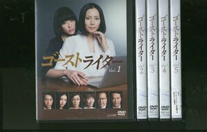 DVD ゴーストライター 中谷美紀 水川あさみ 三浦翔平 全5巻 ※ケース無し発送 レンタル落ち ZL295a