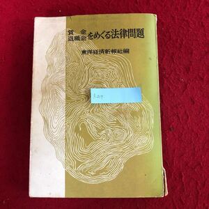 g-217 賃金退職金をめぐる法律問題 東洋経済新報社 編 昭和32年12月1日発行 企業 法学 労働基準法 年次休暇 残業 争議行為 他 レトロ本 ※4