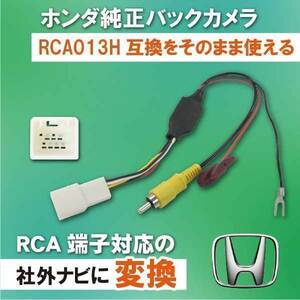 PB8S　ホンダ フィット(ハイブリッド含む) GK3 純正バックカメラ RCA013H 変換アダプター リアカメラ RCA