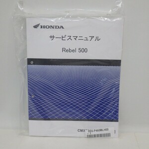 ★未回封★ HONDA「Rebel/レブル 500/2023年最新モデル」サービスマニュアル CMX500Ap[8BL-PC60] 2022年/二輪 ホンダ バイク 整備書　L