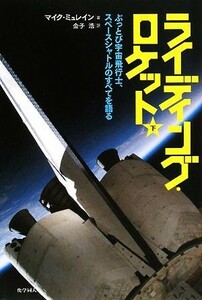 ライディング・ロケット(下) ぶっとび宇宙飛行士、スペースシャトルのすべてを語る／マイクミュレイン【著】，金子浩【訳】